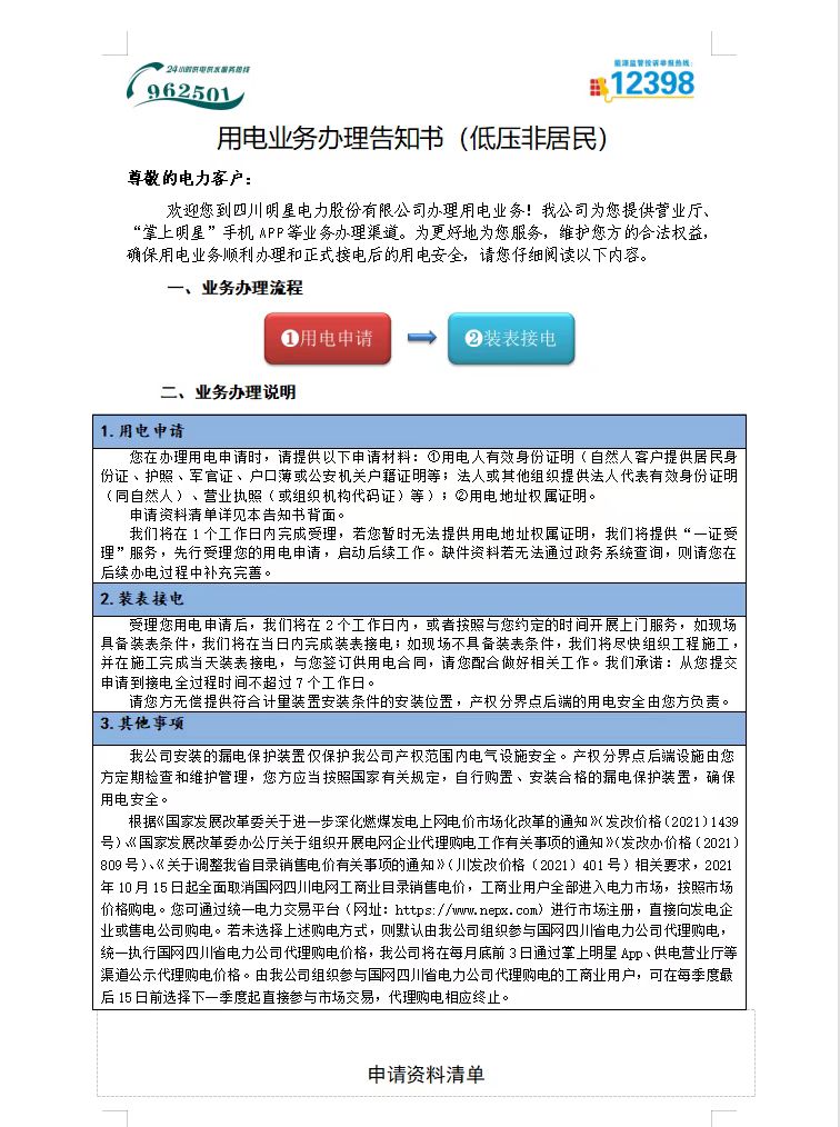 用电业务办理告知书（低压非居民一）.jpg