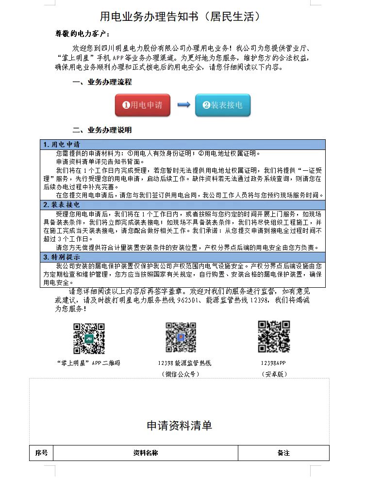 用电业务办理告知书（居民生活一）.jpg